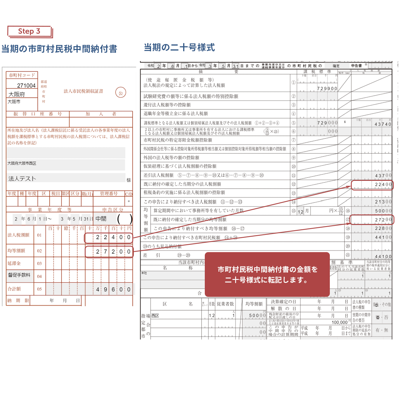 2 5 3 当期の中間納付金額を別表五 二 六号様式 二十号様式に入力する 2 5 3 当期の中間納付金額を別表五 二 六号様式 二十号様式に入力する