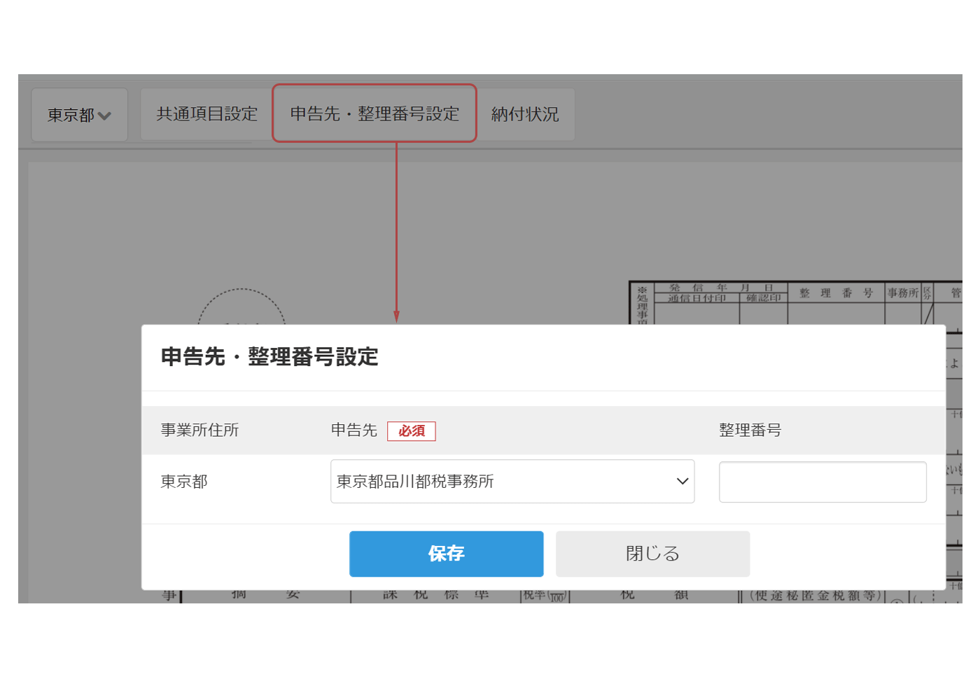 画面イメージ：申告先の設定方法