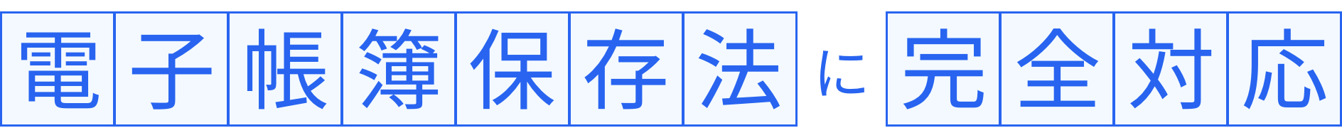 電子帳簿保存法に完全対応