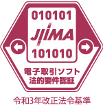 電子取引ソフト法的要件認証 JIIMA