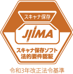 スキャナ保存ソフト法的要件認証 JIIMA