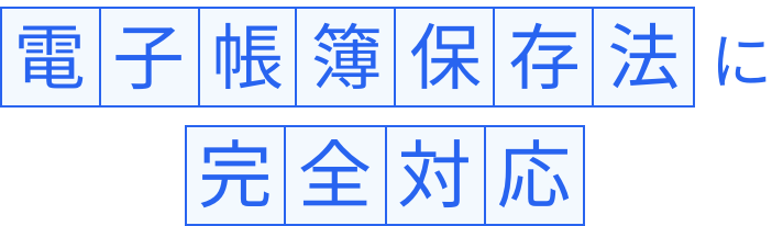 電子帳簿保存法に完全対応