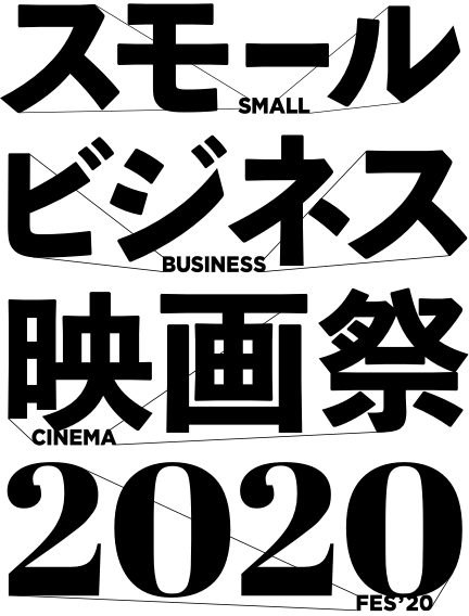 スモールビジネス映画祭2020