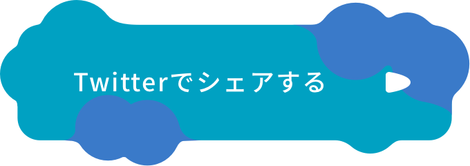 X(旧Twitter)でシェアする