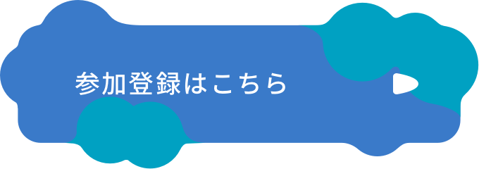 参加登録はこちら