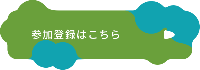 参加登録はこちら