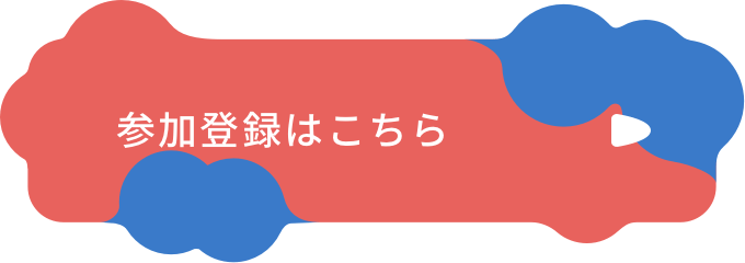 参加登録はこちら