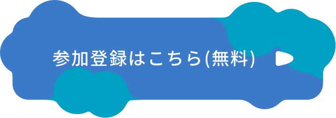 参加登録はこちら(無料)