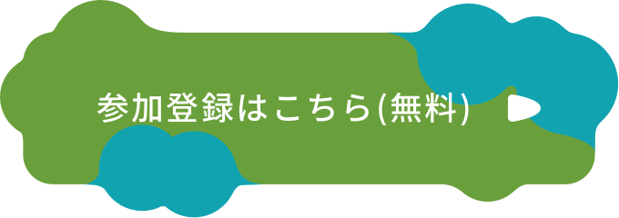 参加登録はこちら(無料)