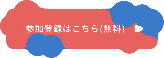 参加登録はこちら(無料)