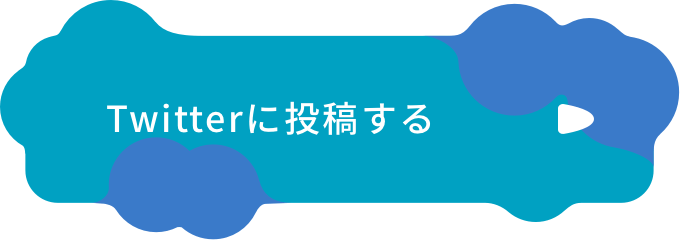 X(旧Twitter)に投稿する