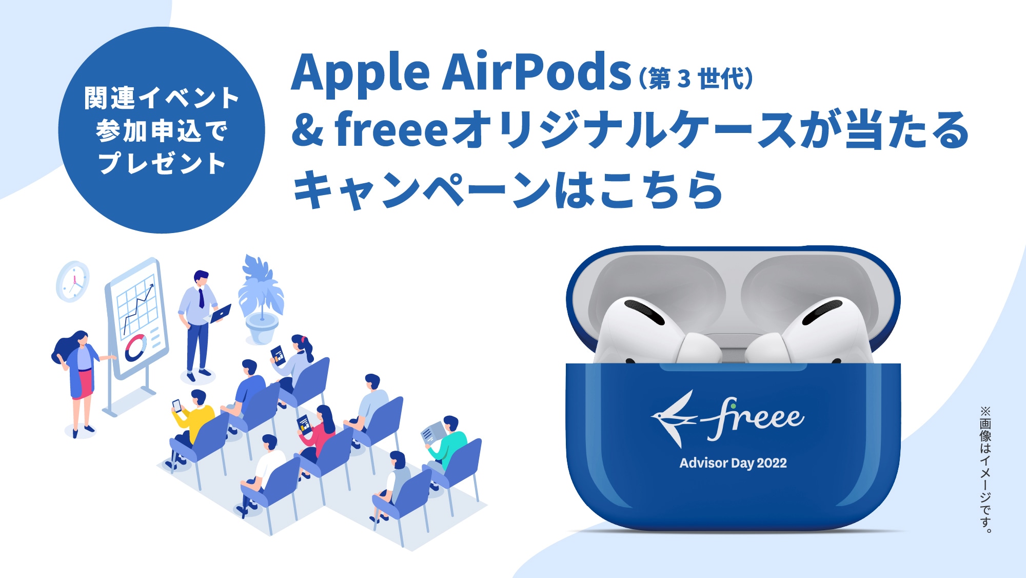 Apple AirPods（第3世代）& freeeオリジナルケースが当たるキャンペーンはこちら