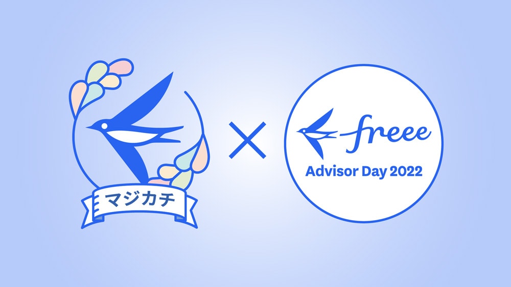 freeeマジカチmeetup!Xfreee Advisor Day 2022