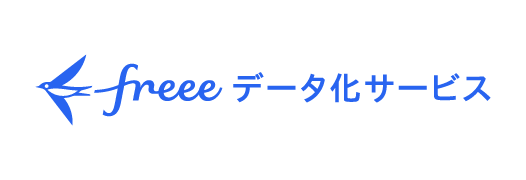 freee データ化サービス