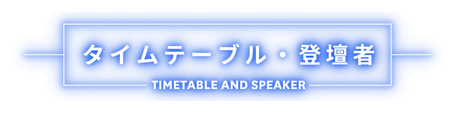 登壇者 SPEAKER