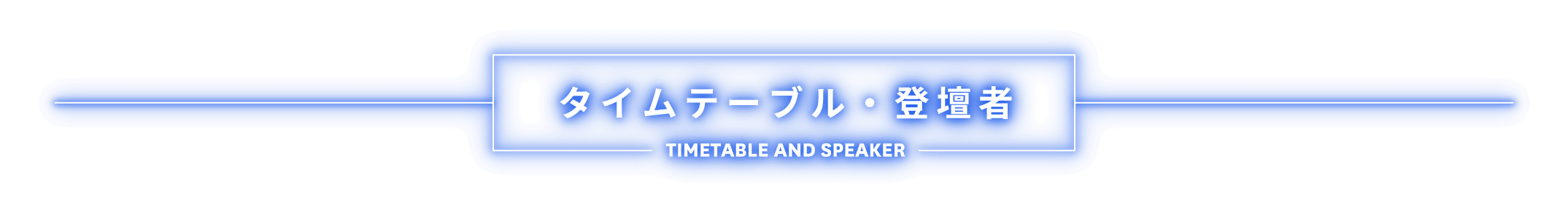 登壇者 SPEAKER