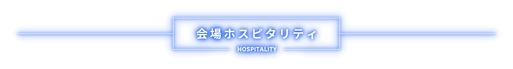 会場ホスピタリティ HOSPITALITY