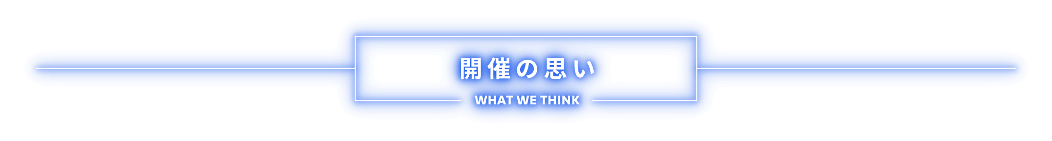 開催の思い What We Think