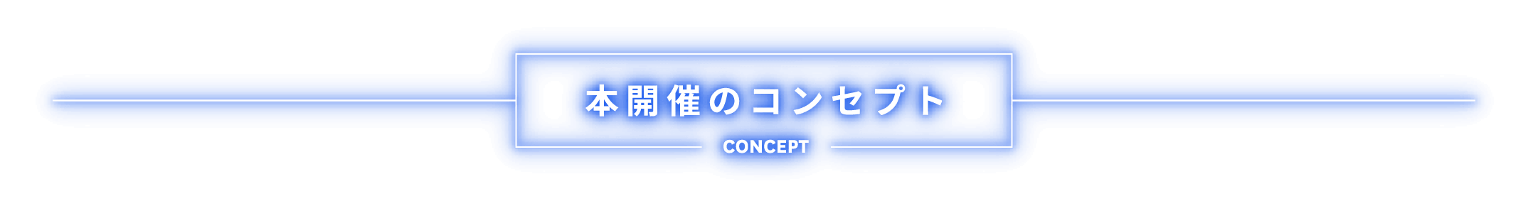 本開催のコンセプト CONCEPT