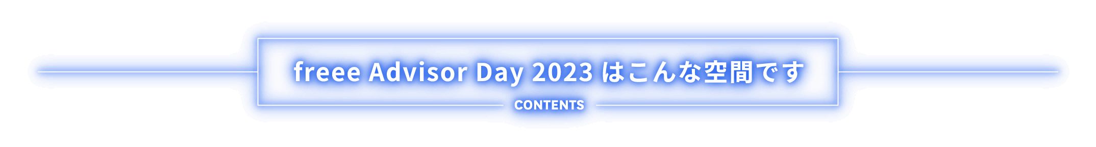 freee Advisor Day 2023はこんな空間です CONTENTS