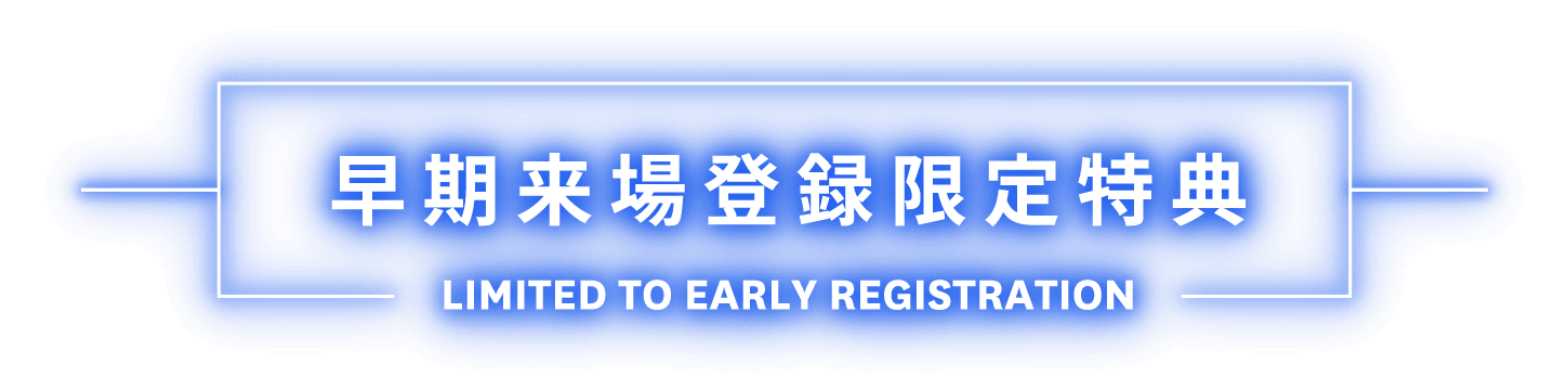 早期来場登録限定特典 Limited to early registration