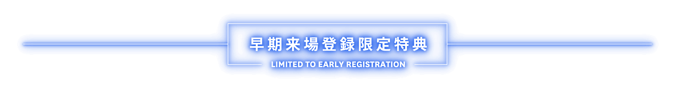 早期来場登録限定特典 Limited to early registration