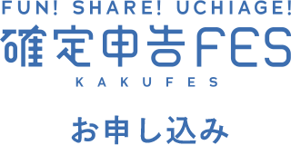 FUN! SHARE! UCHIAGE! 確定申告FES KAKUFES お申し込み