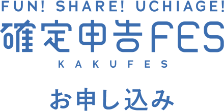 FUN! SHARE! UCHIAGE! 確定申告FES KAKUFES お申し込み