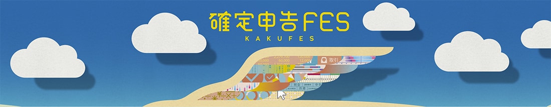 確定申告fes バナー