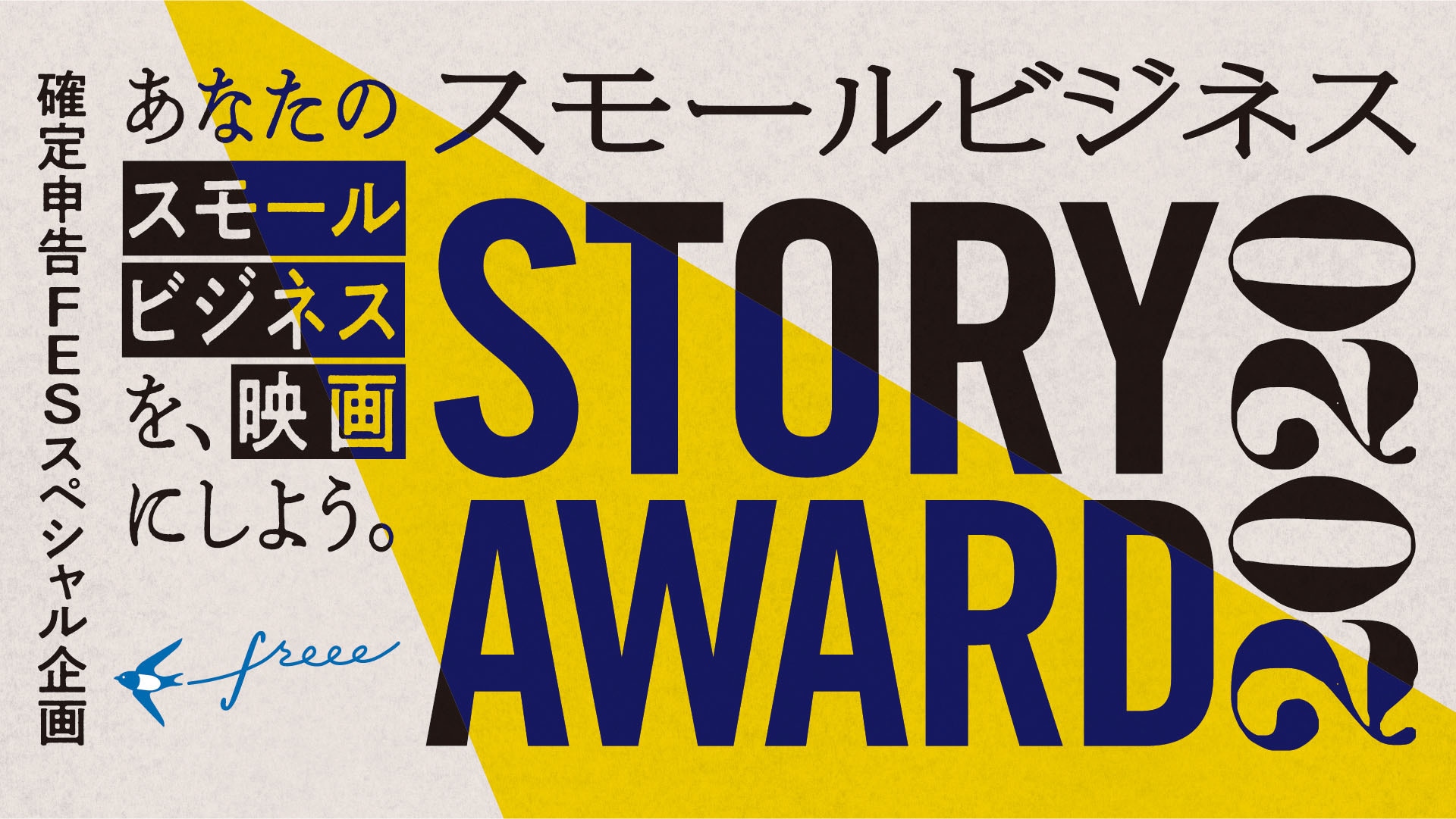 スモールビジネス STORY AWARD