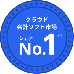 クラウド会計ソフト市場 シェアNo.1 ※1