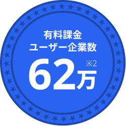 有料課金ユーザー企業数 62万 ※2