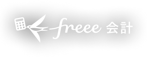 freee会計