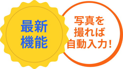 最新機能 写真を撮れば自動入力！