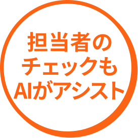担当者のチェックもAIがアシスト
