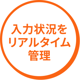 入力状況をリアルタイム管理
