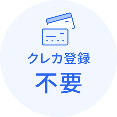 クレカ登録不要