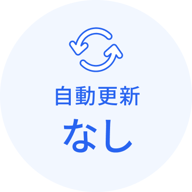 自動更新なし