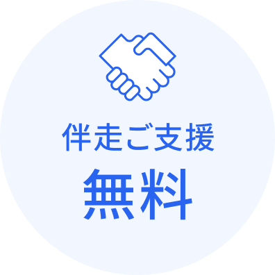 伴走ご支援無料