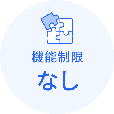 機能制限なし