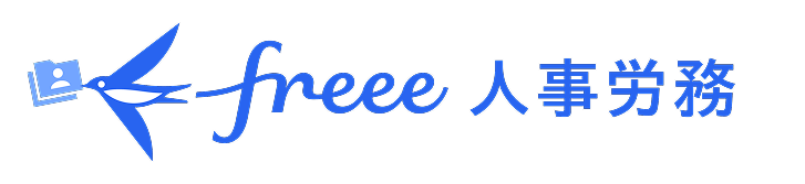 freee人事労務