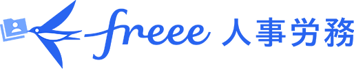 freee人事労務