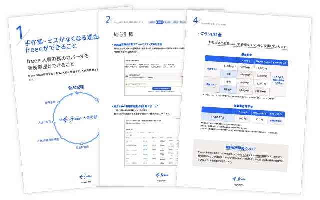 【5分でわかる】freee人事労務資料3点セット