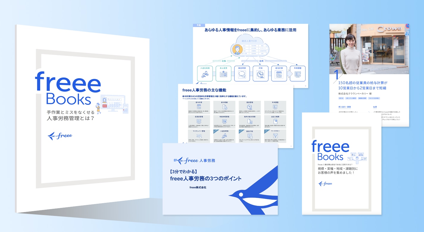 freee人事労務が分かる資料 3点セット