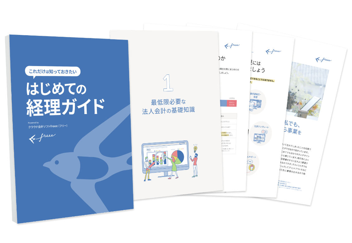 はじめての経理ガイド 無料ダウンロード