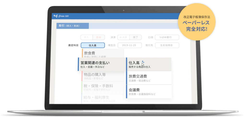 freee会計のご紹介