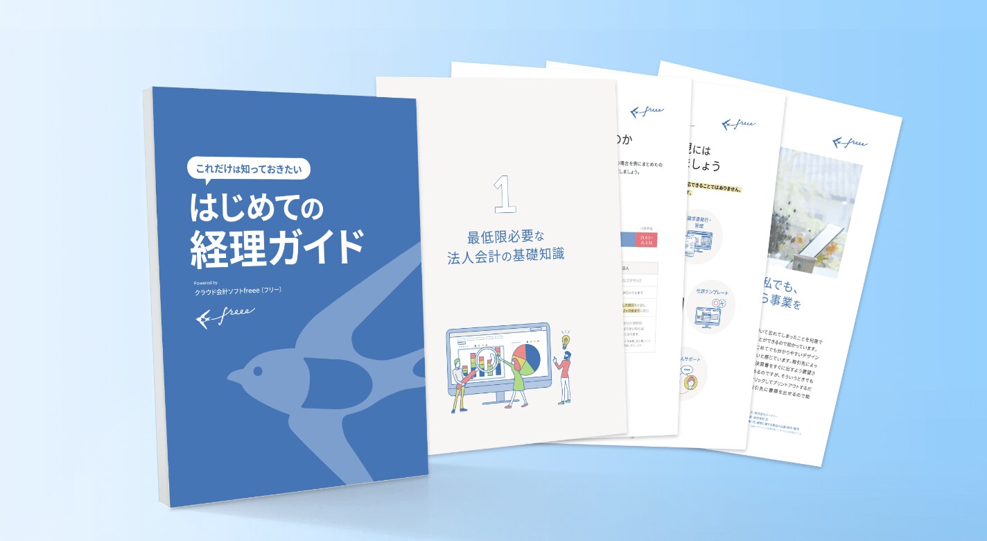 中小企業のセルフ経理ガイド 無料ダウンロード