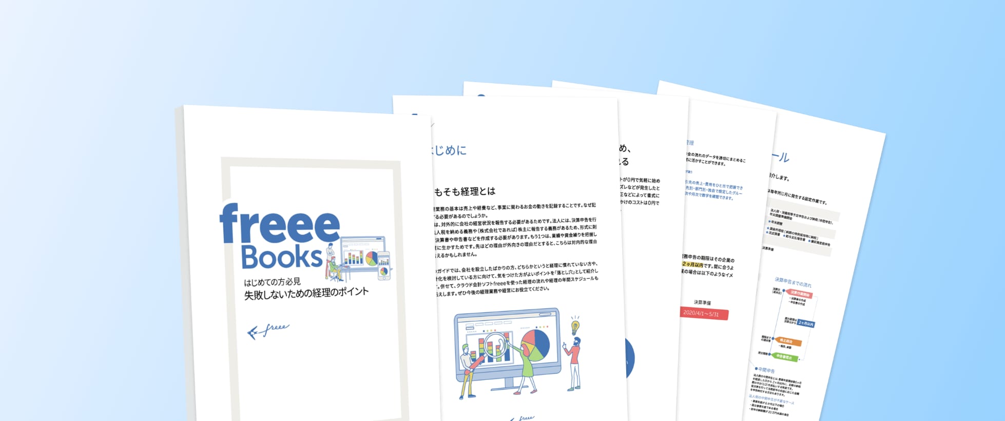 失敗しないための経理のポイント 無料ダウンロード