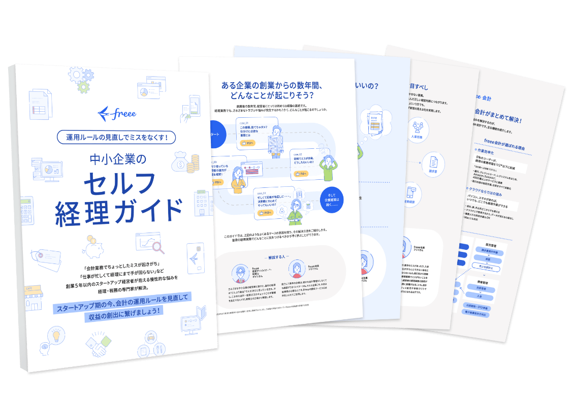 中小企業のセルフ経理ガイド 無料ダウンロード