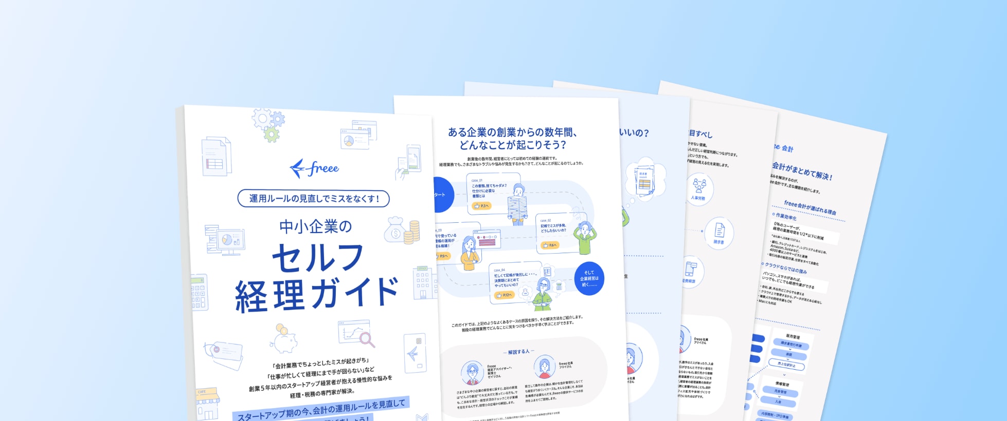 中小企業のセルフ経理ガイド 無料ダウンロード